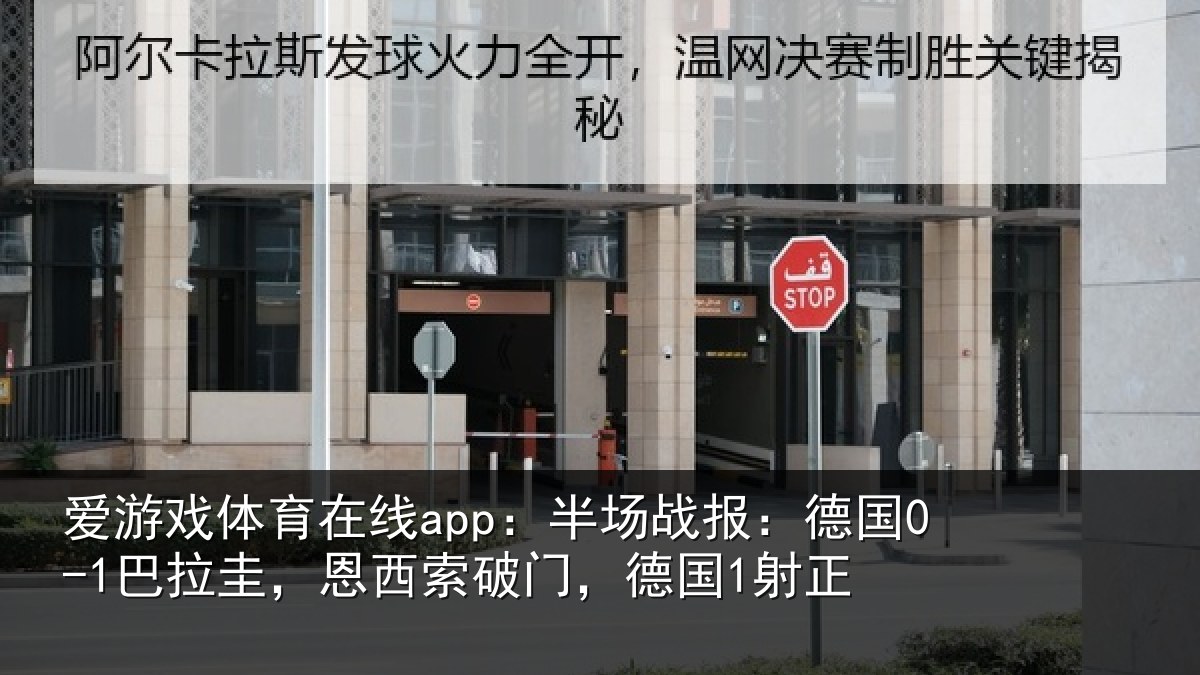 爱游戏体育在线app：半场战报：德国0-1巴拉圭，恩西索破门，德国1射正