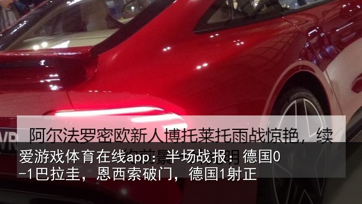 爱游戏体育在线app：半场战报：德国0-1巴拉圭，恩西索破门，德国1射正