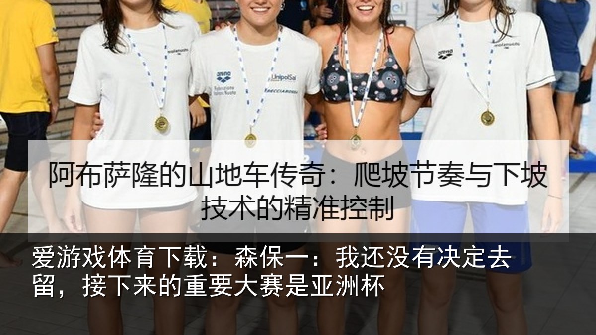 爱游戏体育下载：森保一：我还没有决定去留，接下来的重要大赛是亚洲杯