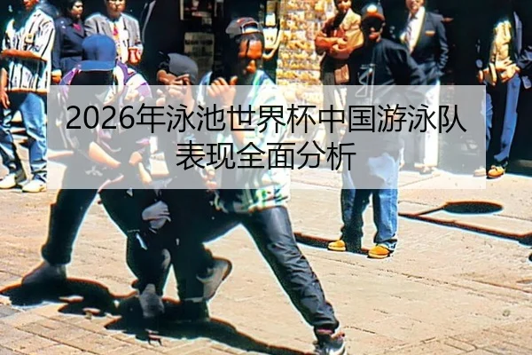 2026年泳池世界杯中国游泳队表现全面分析