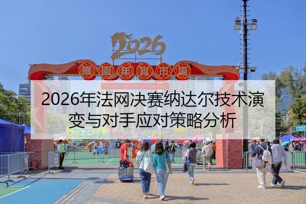 nian-fa-wang-jue-sai-na-da-er-ji-shu-yan-bian-yu-dui-shou-ying-dui-ce-lve-fen-xi-2-698.jpg