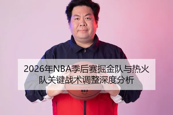 2026年NBA季后赛掘金队与热火队关键战术调整深度分析