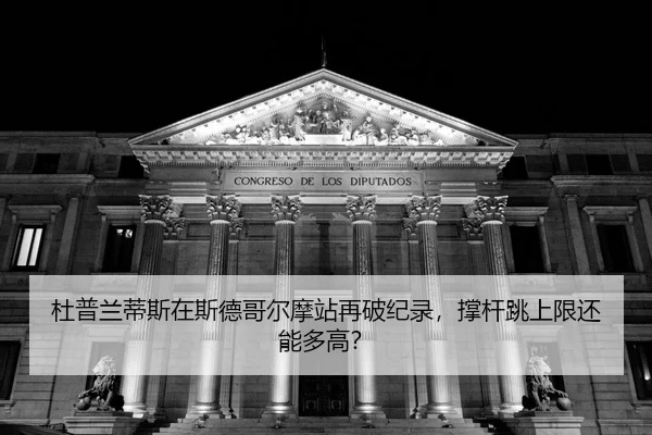 du-pu-lan-di-si-zai-si-de-ge-er-mo-zhan-zai-po-ji-lu-cheng-gan-tiao-shang-xian-hai-neng-duo-gao-2-396.jpg