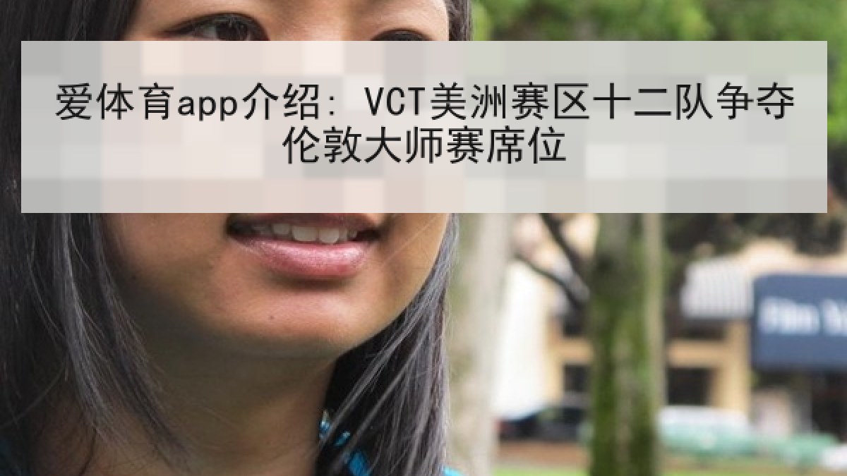 爱体育app介绍: VCT美洲赛区十二队争夺伦敦大师赛席位