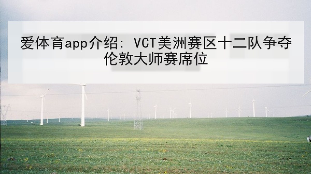 爱体育app介绍: VCT美洲赛区十二队争夺伦敦大师赛席位