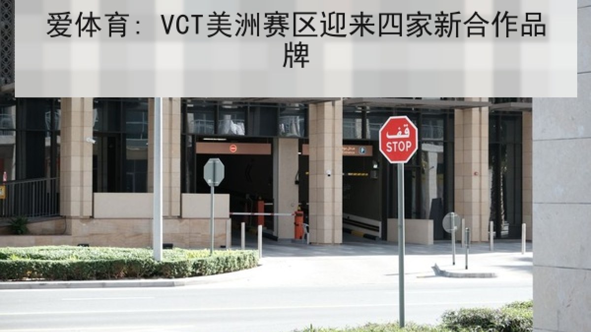 爱体育: VCT美洲赛区迎来四家新合作品牌