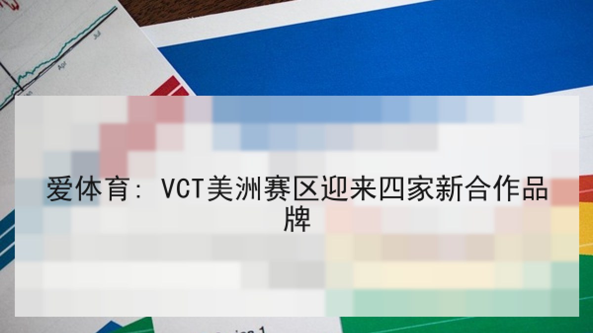 爱体育: VCT美洲赛区迎来四家新合作品牌