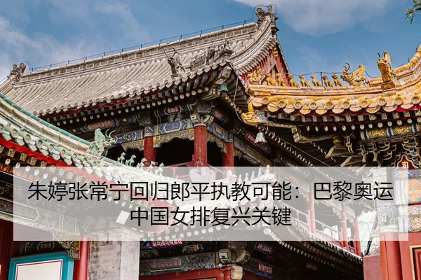 zhu-ting-zhang-chang-ning-hui-gui-lang-ping-zhi-jiao-ke-neng-ba-li-ao-yun-zhong-guo-nv-pai-fu-xing-guan-jian-3-500.jpg