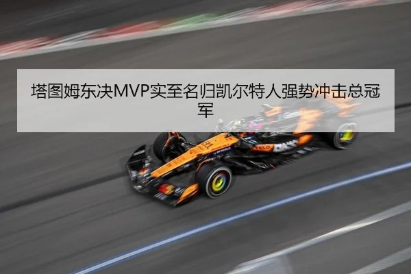塔图姆东决MVP实至名归凯尔特人强势冲击总冠军