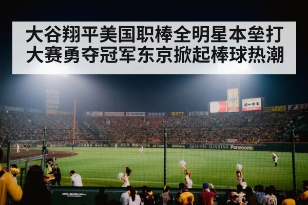 大谷翔平美国职棒全明星本垒打大赛勇夺冠军东京掀起棒球热潮