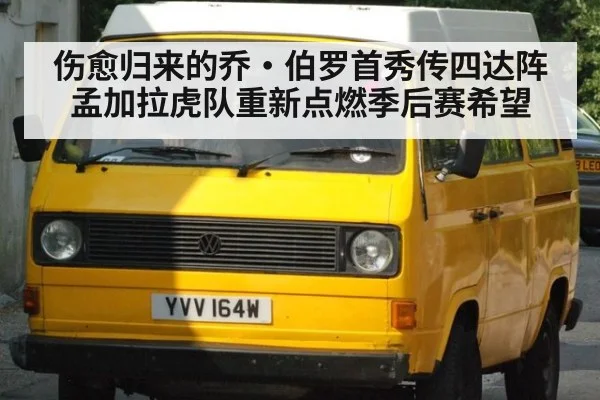 伤愈归来的乔·伯罗首秀传四达阵 孟加拉虎队重新点燃季后赛希望
