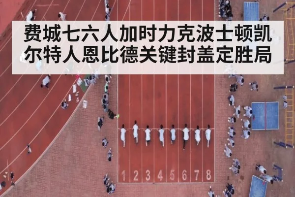 费城七六人加时力克波士顿凯尔特人恩比德关键封盖定胜局