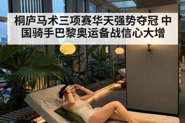 桐庐马术三项赛华天强势夺冠 中国骑手巴黎奥运备战信心大增
